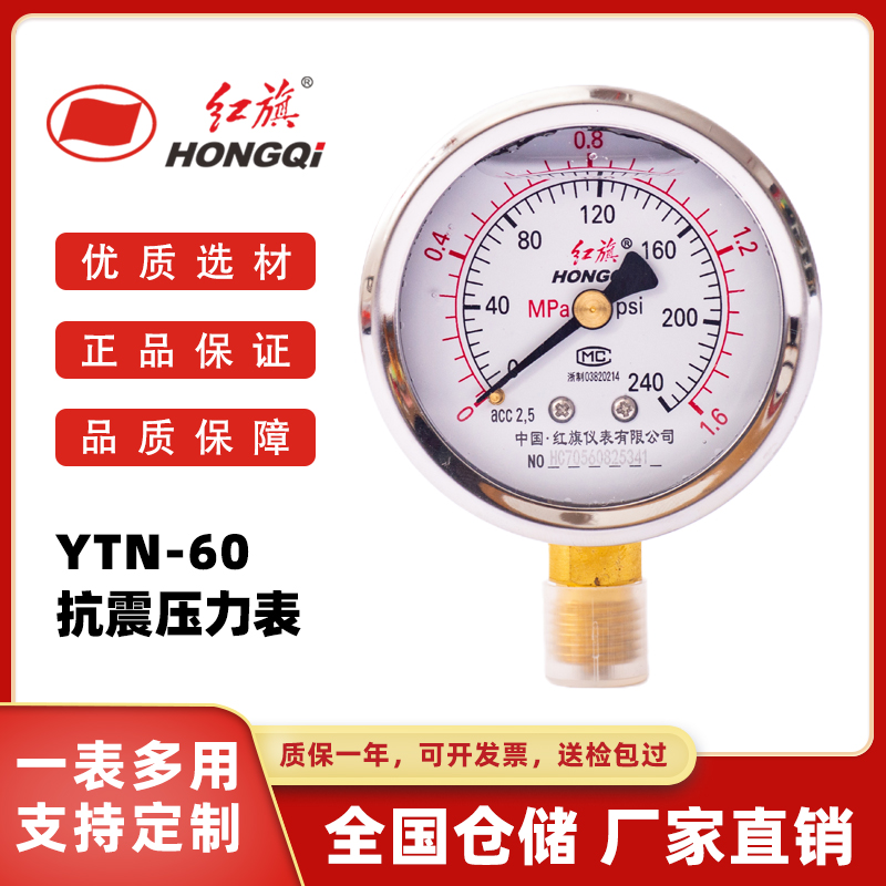 红旗仪表YTN-60耐防抗震压力表0-2.5MPa